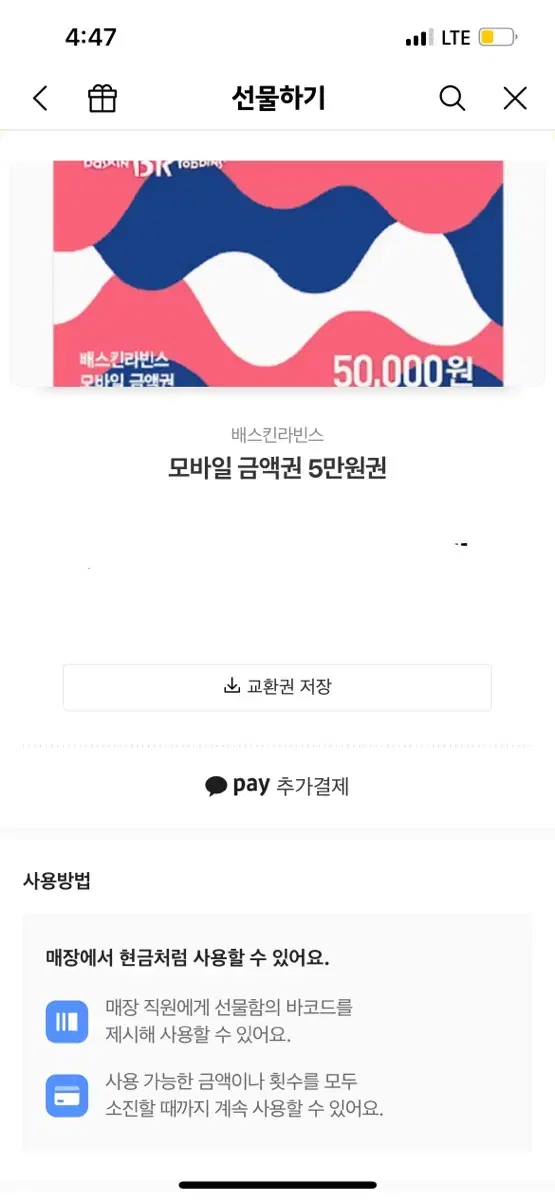 베스킨라빈스 5만원권